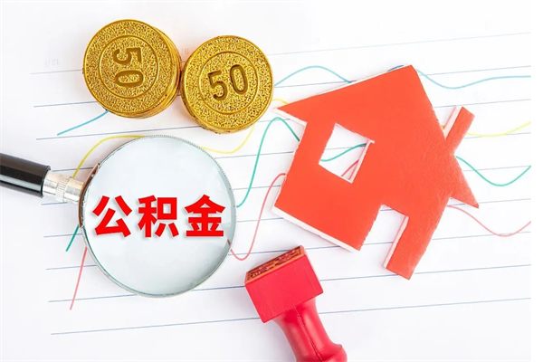 江阴离开公积金怎么提出（离开单位住房公积金需要办什么手续）