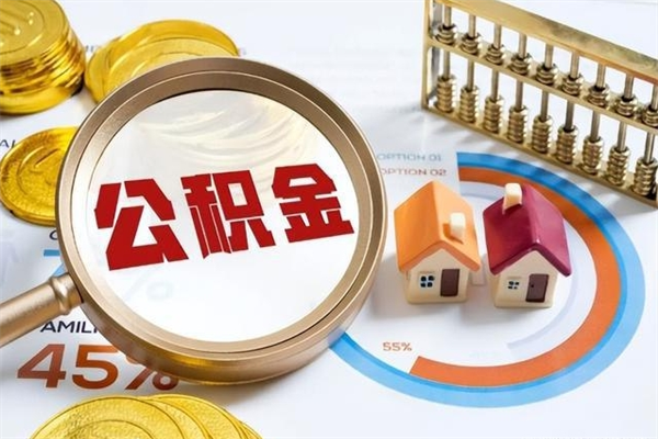 江阴离职几个月可以取住房公积金（离职多久可取公积金）