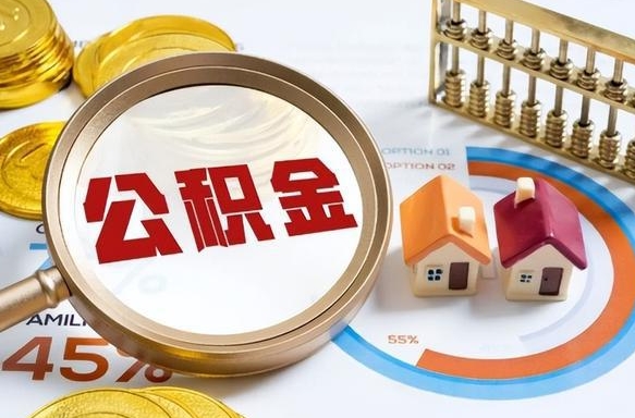 江阴在职可不可以取住房公积金（在职的时候可以提取公积金吗）