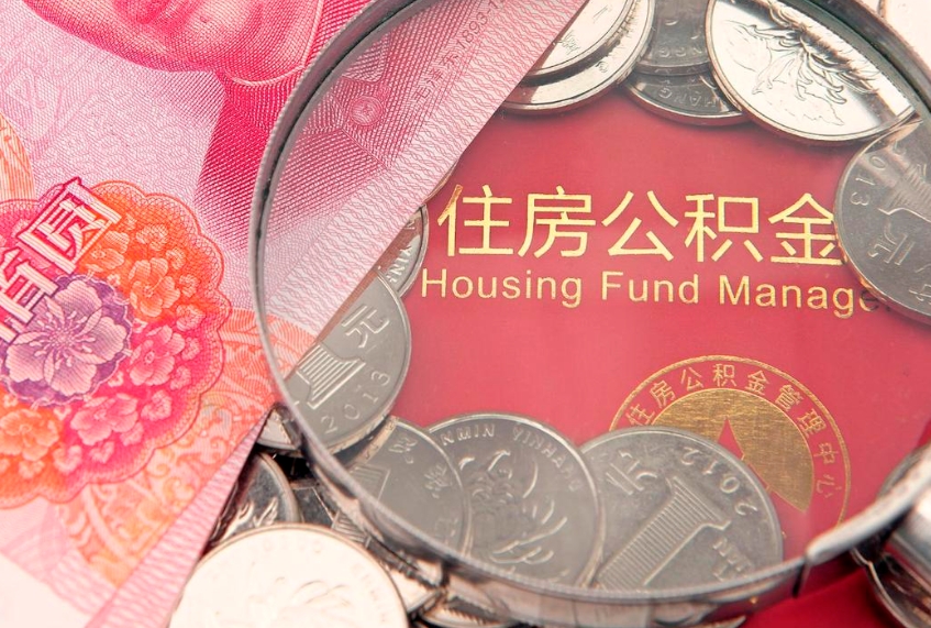 江阴离职后公积金怎么提（离职后公积金如何提取）